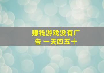 赚钱游戏没有广告 一天四五十